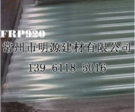 920型波浪型瓦耐酸堿防腐蝕采光