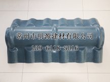 合成樹脂瓦專用配件正脊瓦